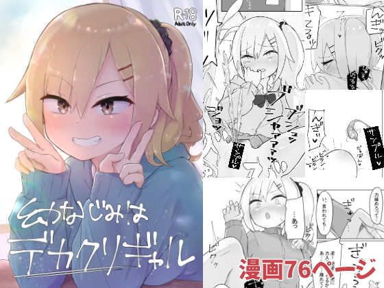 幼なじみはデカクリギャル page 1 full