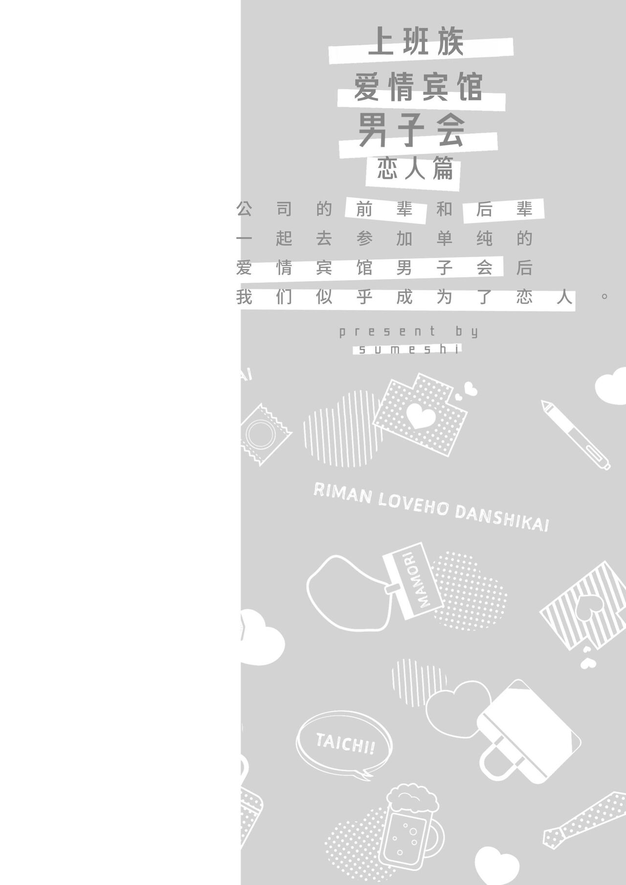 Salarymen's Love Hotel Boys Club Koibito-hen | 上班族爱情旅馆男子会恋人篇 page 5 full