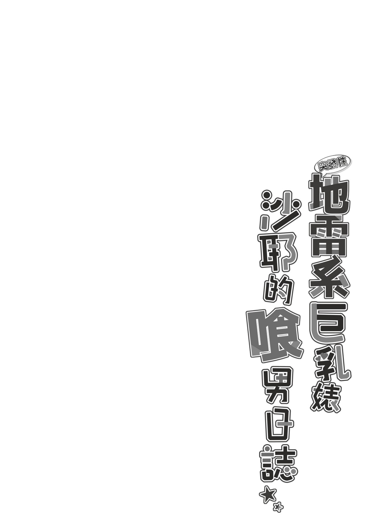 Ikiri Jirai-Kei Bitch Saaya no Tabe-Log | 地雷系巨乳婊沙耶的喰男日誌 page 5 full