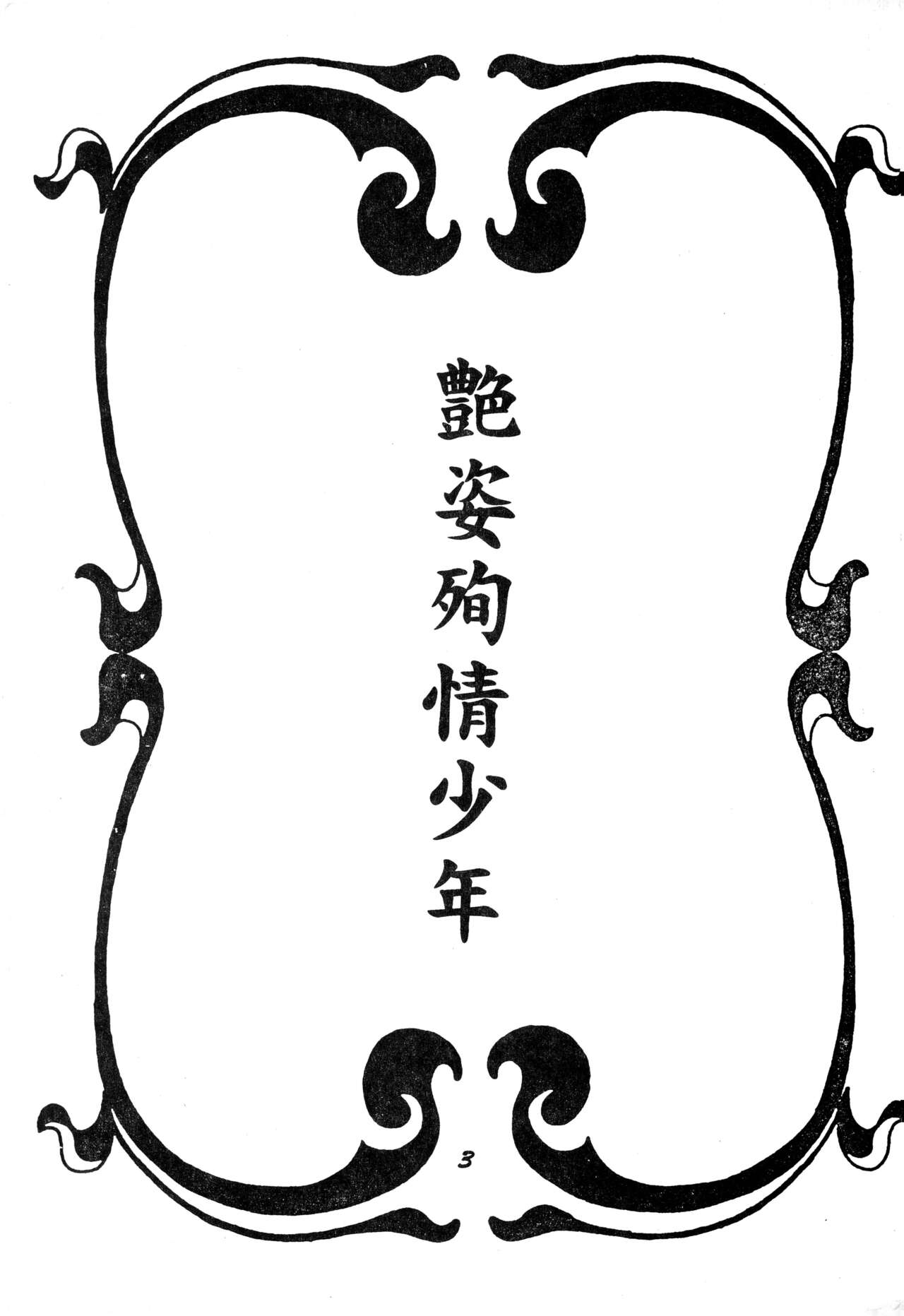 Enshi Junjou Shounen page 2 full