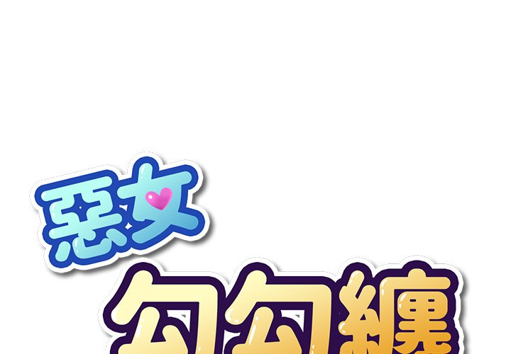 恶女勾勾缠 | 惡女勾勾纏 |难缠小恶女 | 難纏小惡女 85-96 page 5 full