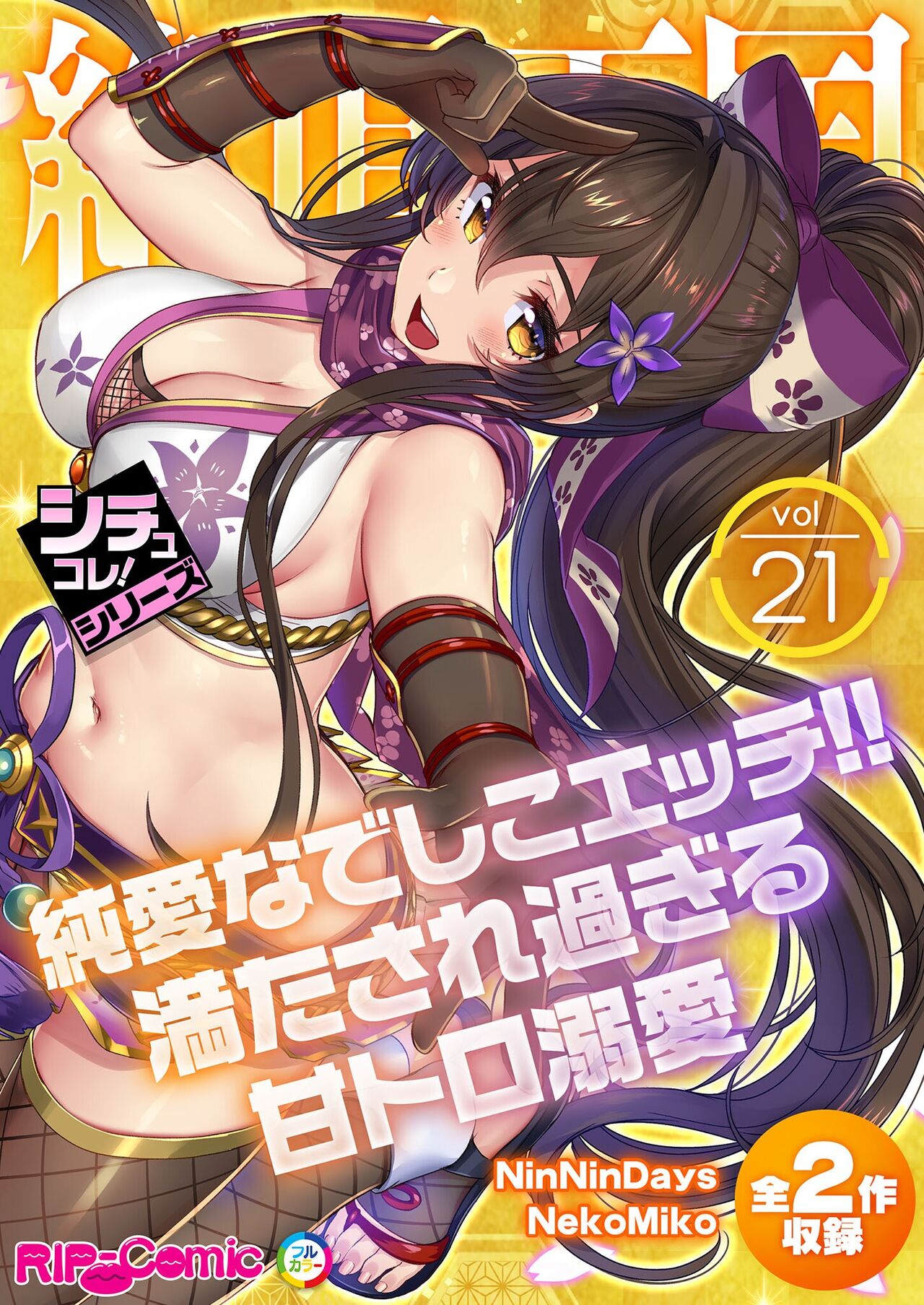 絶頂天国vol21 ～純愛なでしこエッチ！！満たされ過ぎる甘トロ溺愛～【シチュコレ！シリーズ】 page 1 full