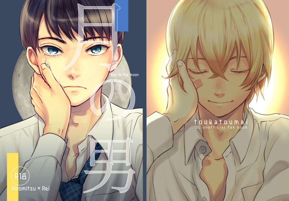 月の男 page 1 full