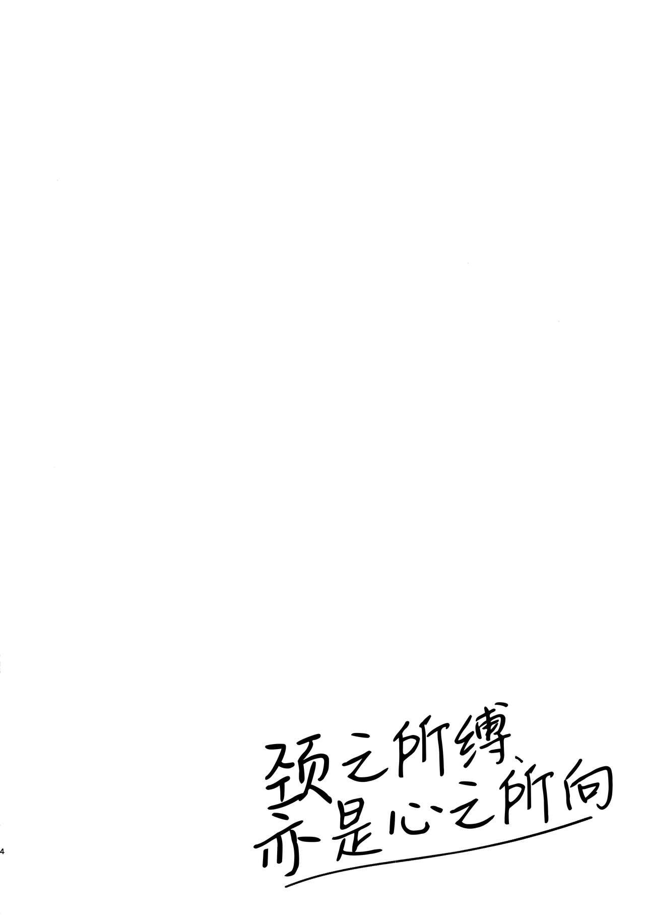 絞めれば、心占めるほど | 颈之所缚、亦是心之所向 page 4 full