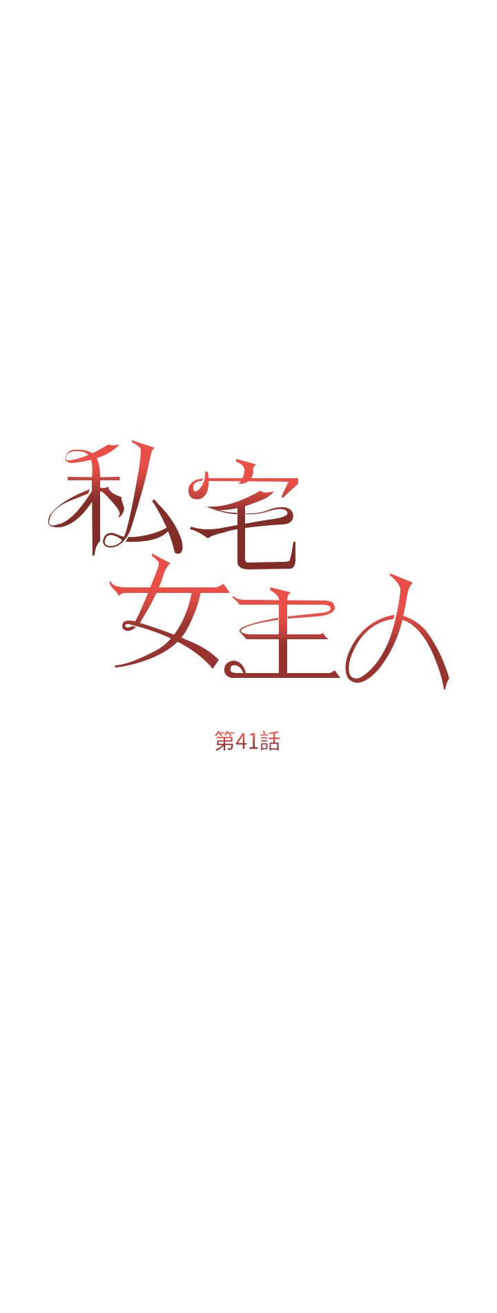 私宅女主人 41-60 完结 page 5 full