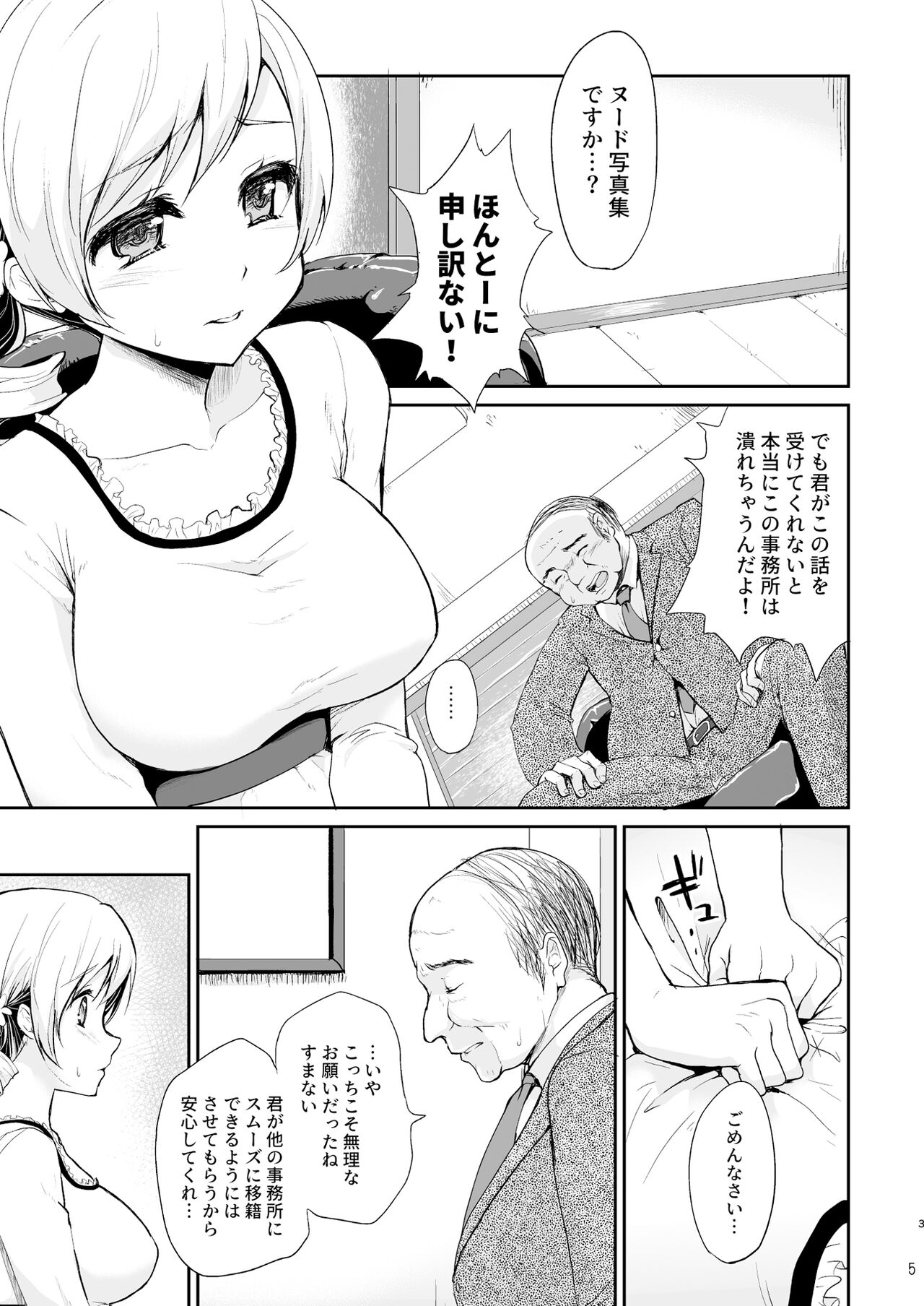 あいどる ともえ ◯ み そうしゅうへん 1 page 5 full