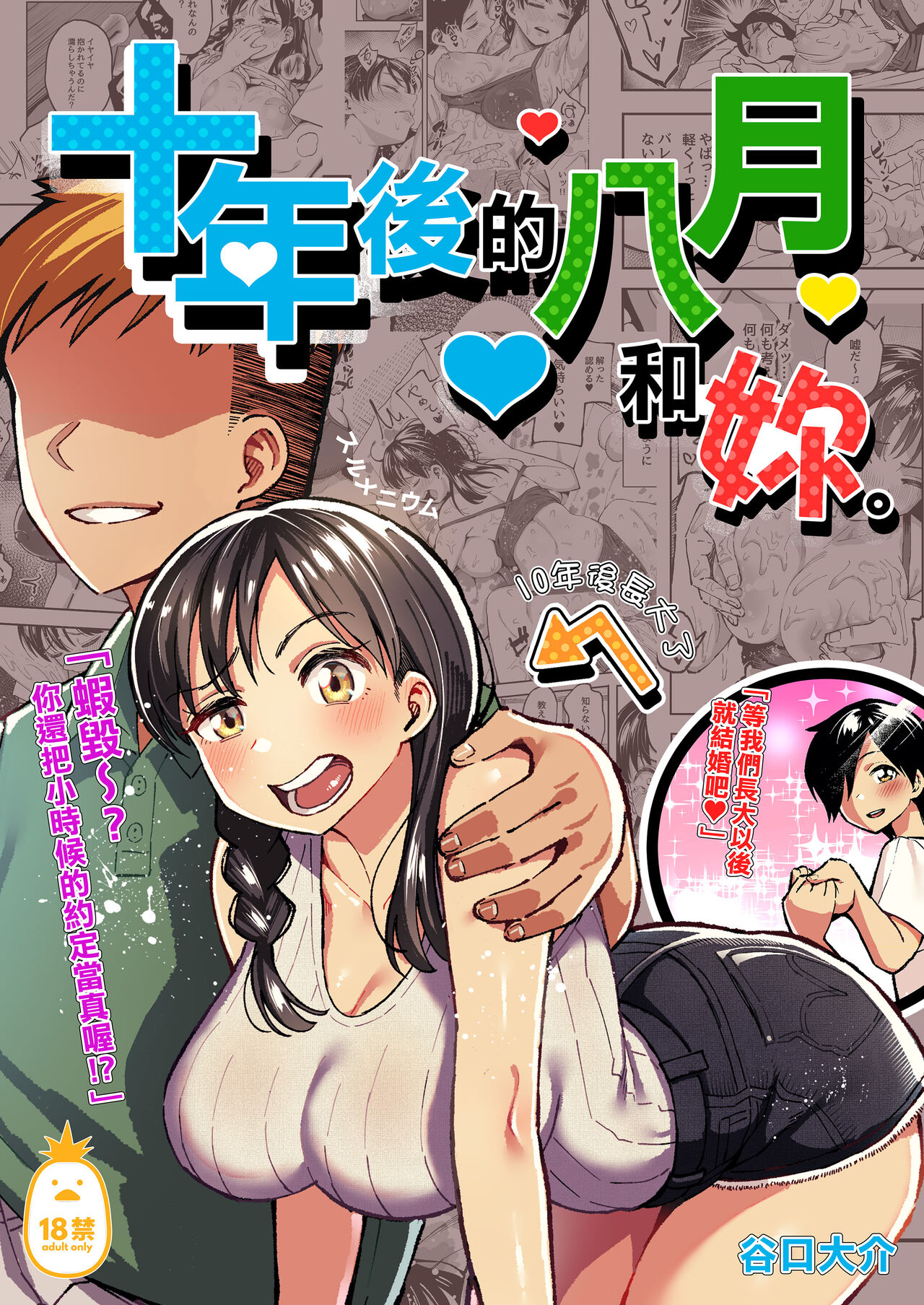 十年後の八月 君と。｜十年後的八月 - 和妳。 page 1 full