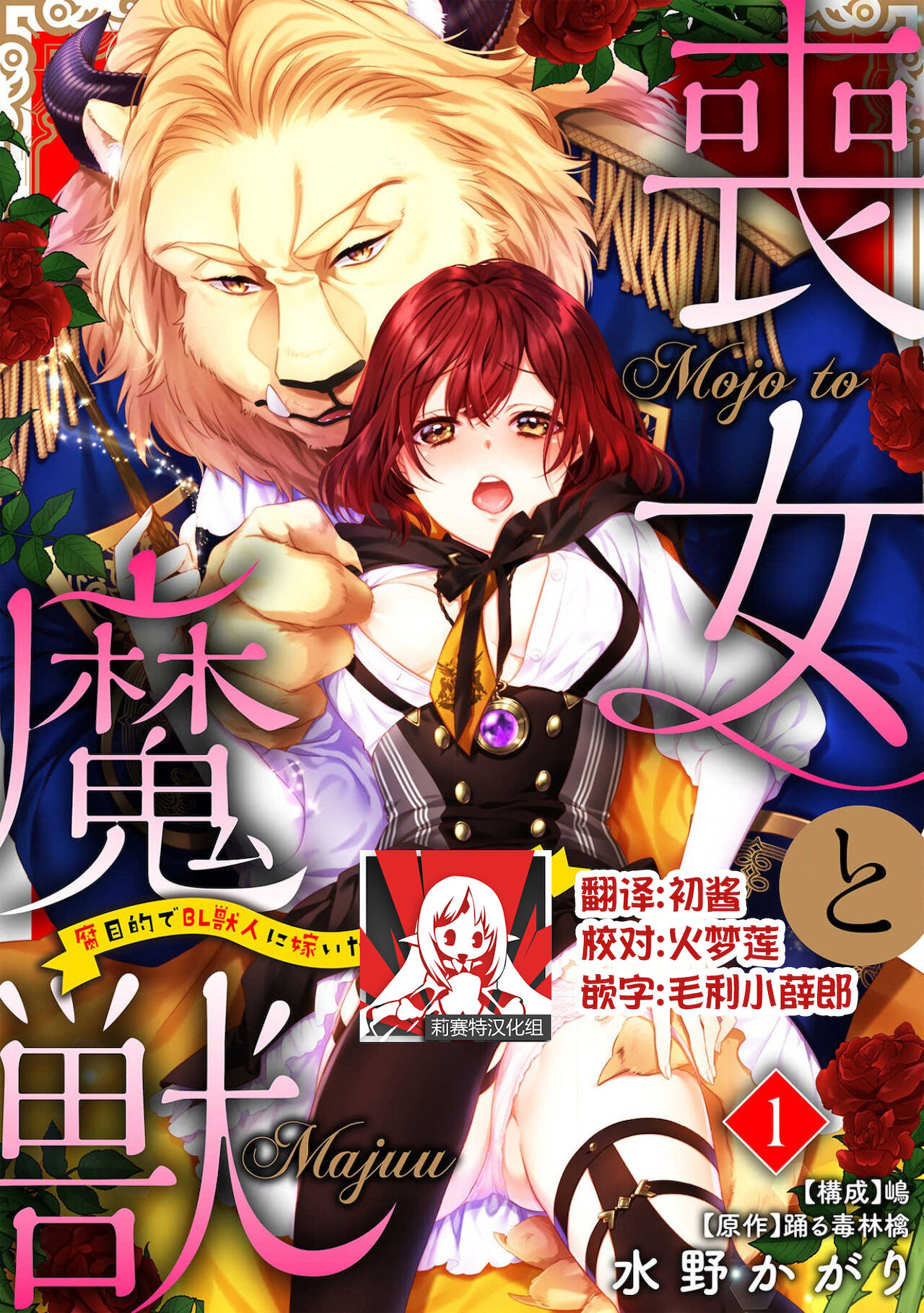 Moon'na to majū ~ kusa mokuteki de BL kemonohito ni totsuidara TL de dekiai-kei!~ | 丧女与野兽～抱着看搞基目的成为BL兽人的新娘却意外是TL溺爱系！～1-14 end page 1 full