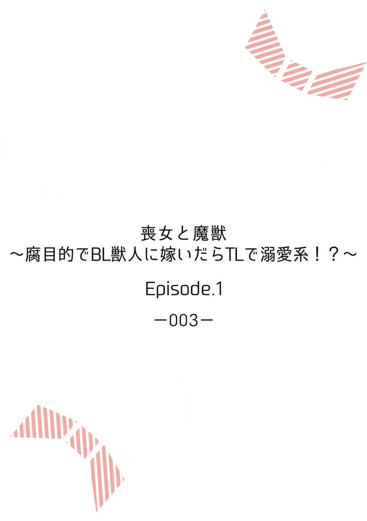 Moon'na to majū ~ kusa mokuteki de BL kemonohito ni totsuidara TL de dekiai-kei!~ | 丧女与野兽～抱着看搞基目的成为BL兽人的新娘却意外是TL溺爱系！～1-14 end page 2 full