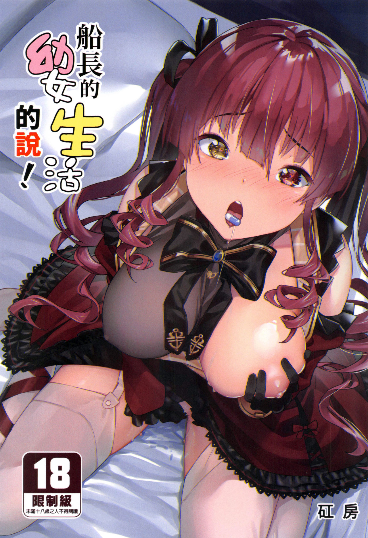 幼女的生活なんだワ! _ 船長的幼女生活的說！  中文 page 2 full