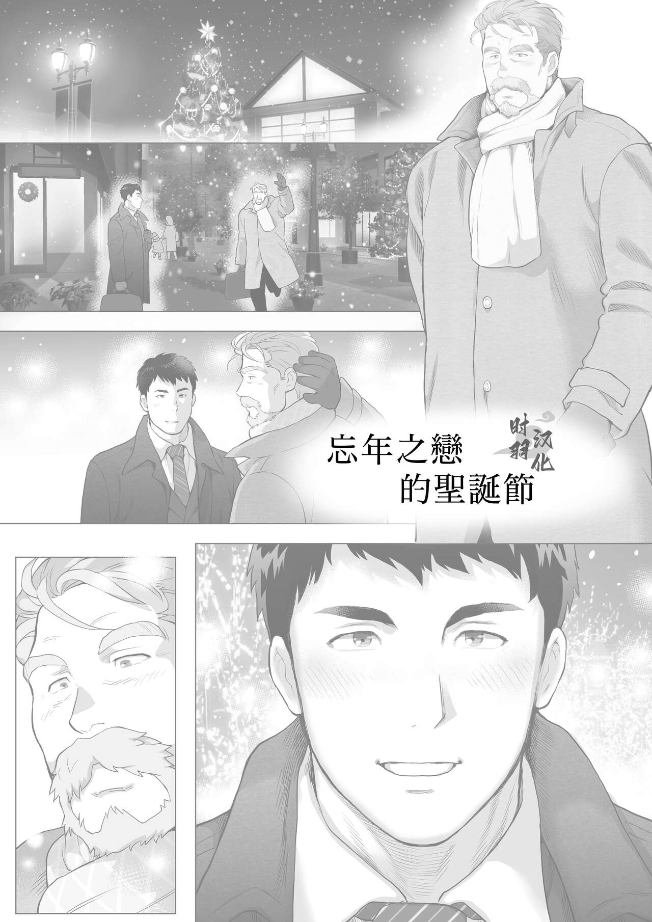 とある年の差カップルのXmas page 1 full