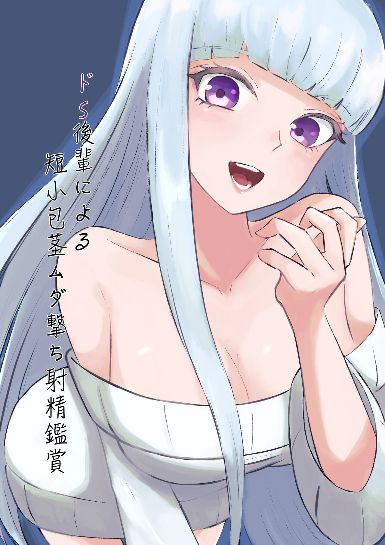 ドS後輩による短小包茎ムダ撃ち射精鑑賞 page 1 full