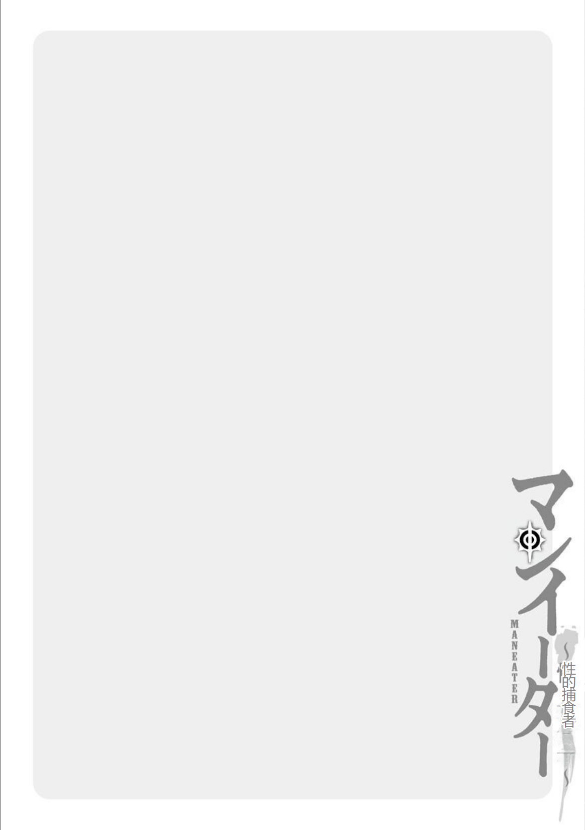 MANEATER ~Sei no Hoshokusha~ page 6 full