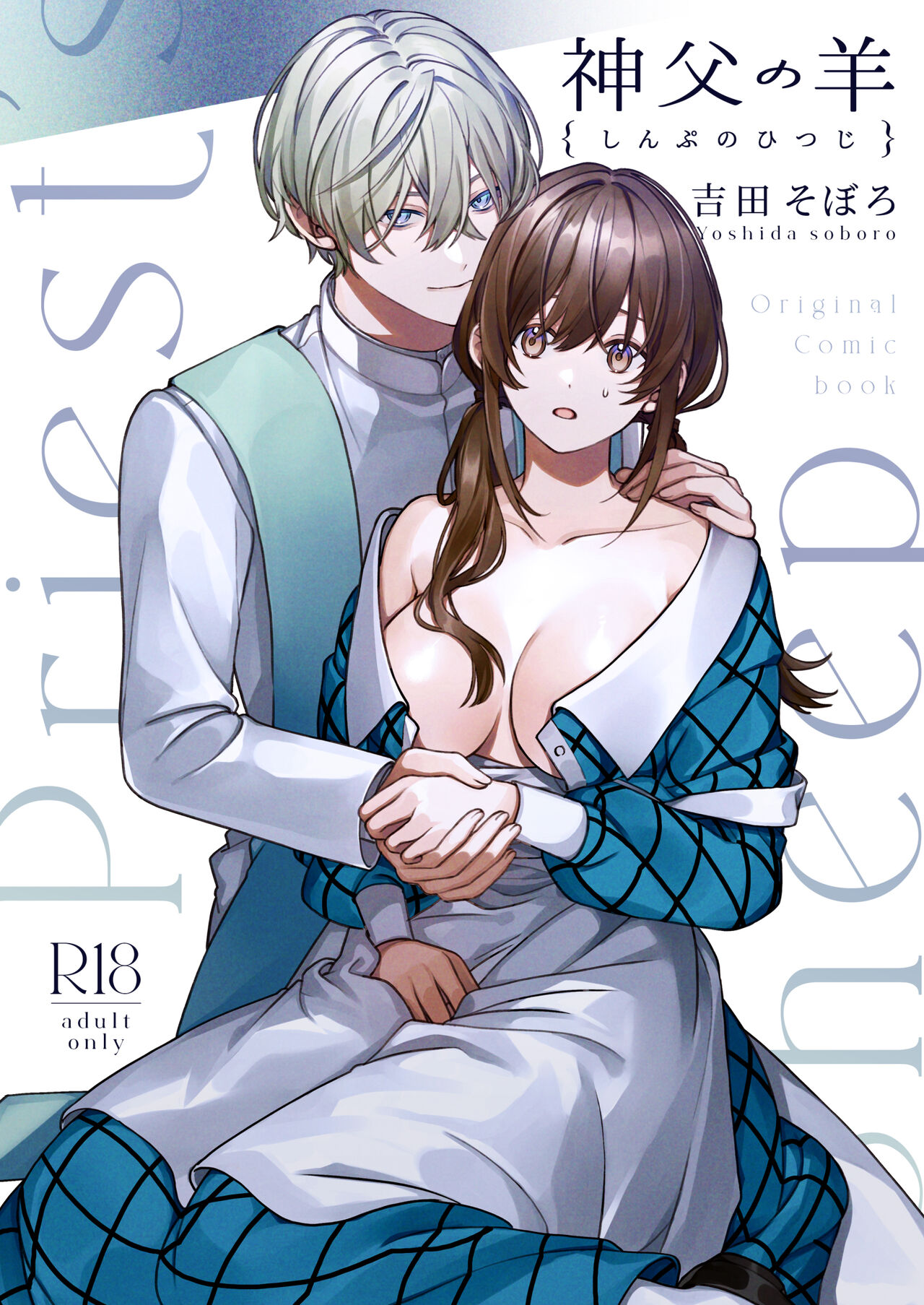 shinpu no hitsuji｜神父的羔羊 page 2 full