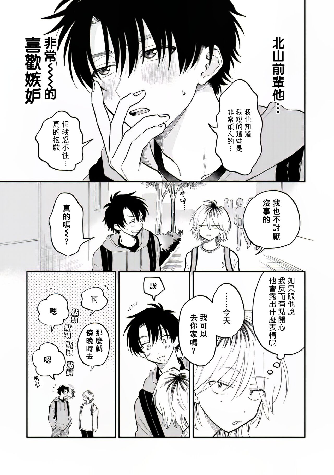 Kitayama-kun to Minamiya-kun 2 | 北山君与南谷君 2 page 10 full