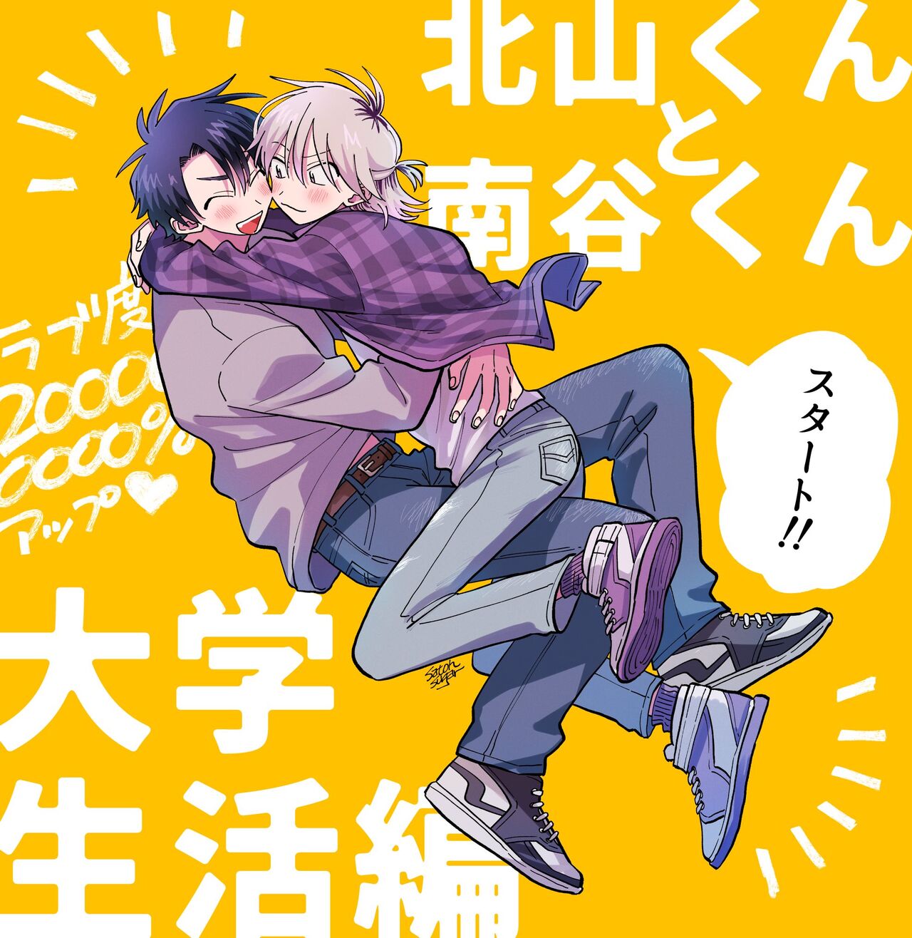 Kitayama-kun to Minamiya-kun 2 | 北山君与南谷君 2 page 3 full