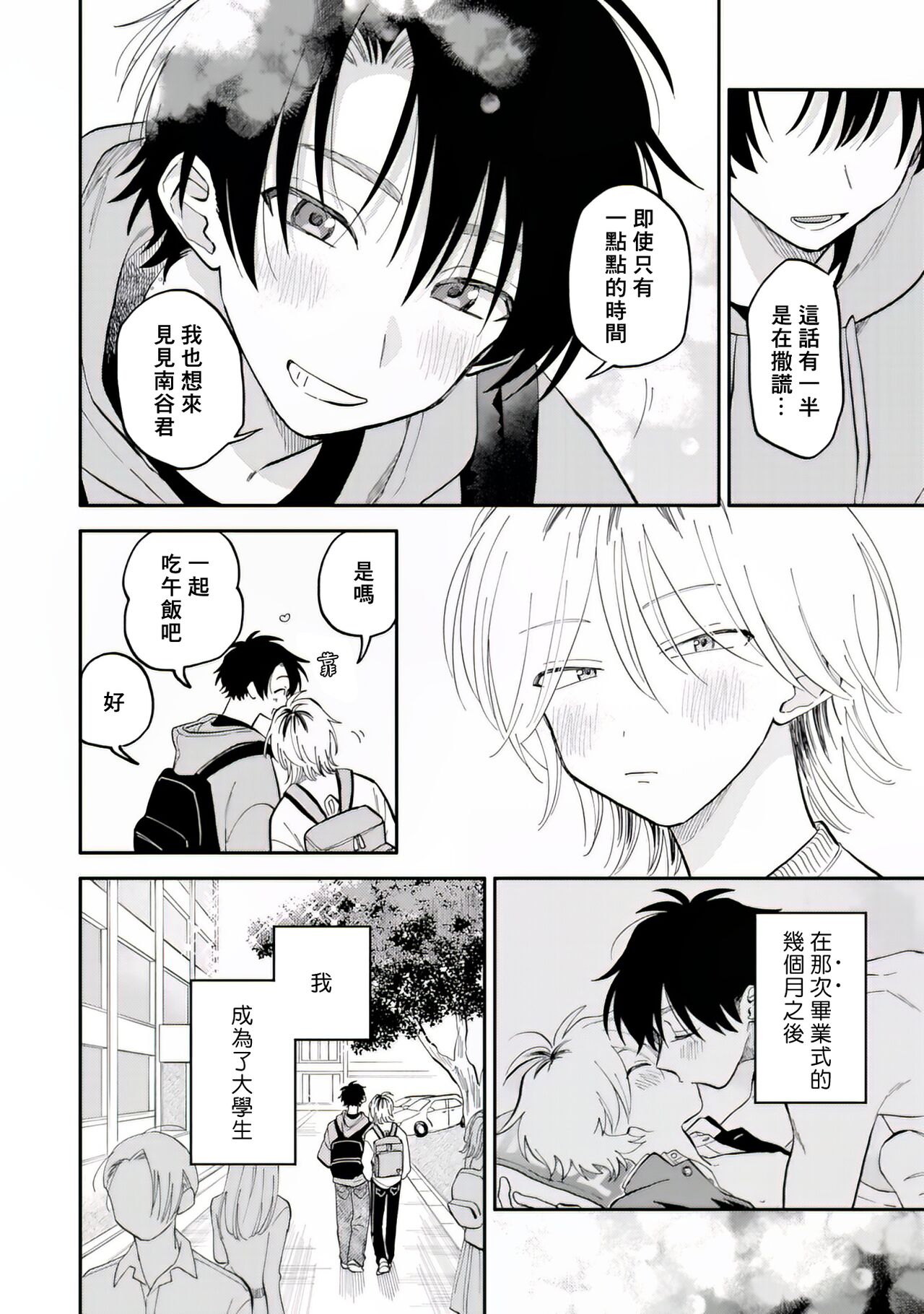 Kitayama-kun to Minamiya-kun 2 | 北山君与南谷君 2 page 7 full