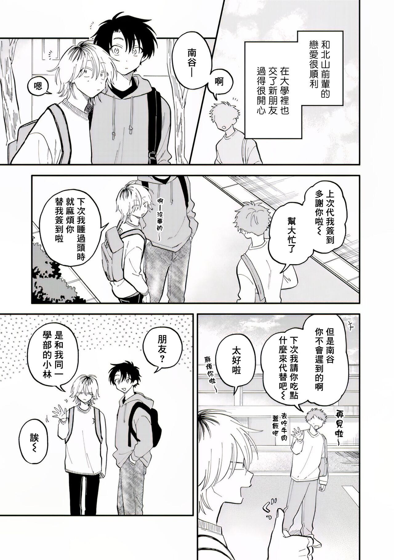 Kitayama-kun to Minamiya-kun 2 | 北山君与南谷君 2 page 8 full