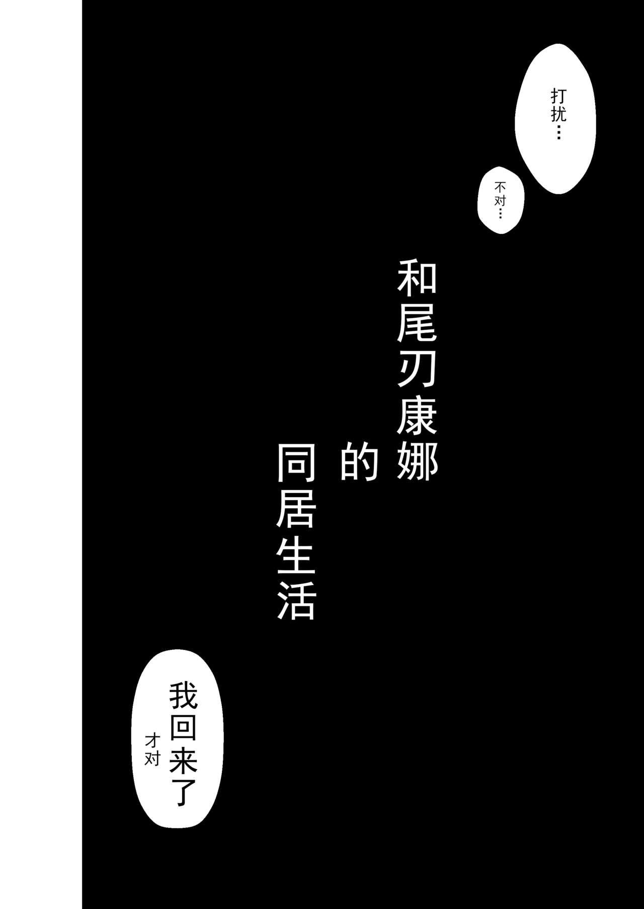 Kanna to Dousei suru Hon|和尾刃康娜的同居生活 page 3 full