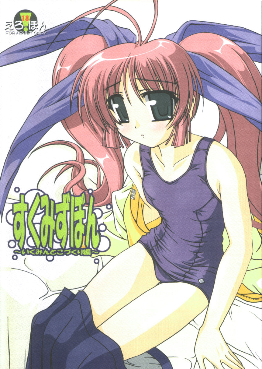 すくみずぼん ～いくみんとこづくり編～ page 1 full