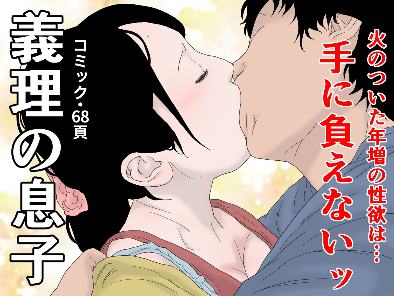 義理の息子 page 1 full