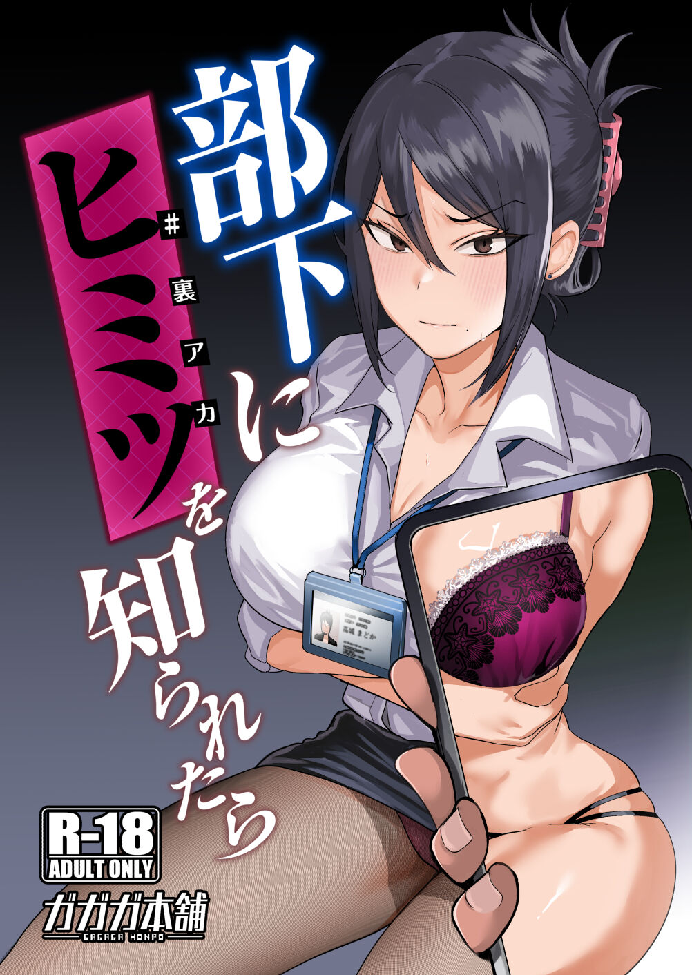 [Gagaga Honpo (Gar)] What If Your Subordinate Knows Your Secret? [English] [MTL] Hentai - Raw