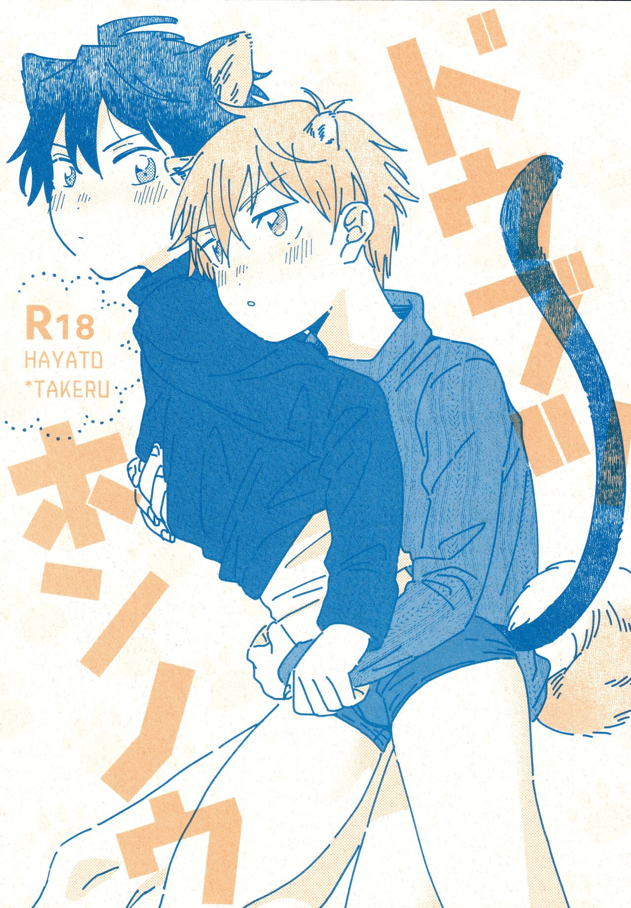 Dōbutsu Honnō page 1 full