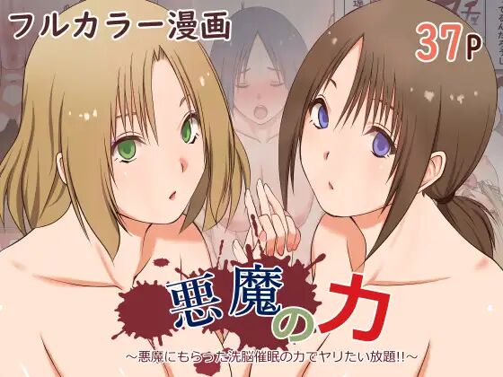 悪魔の力 ～悪魔にもらった洗脳催○の力でヤリたい放題!!～ page 1 full