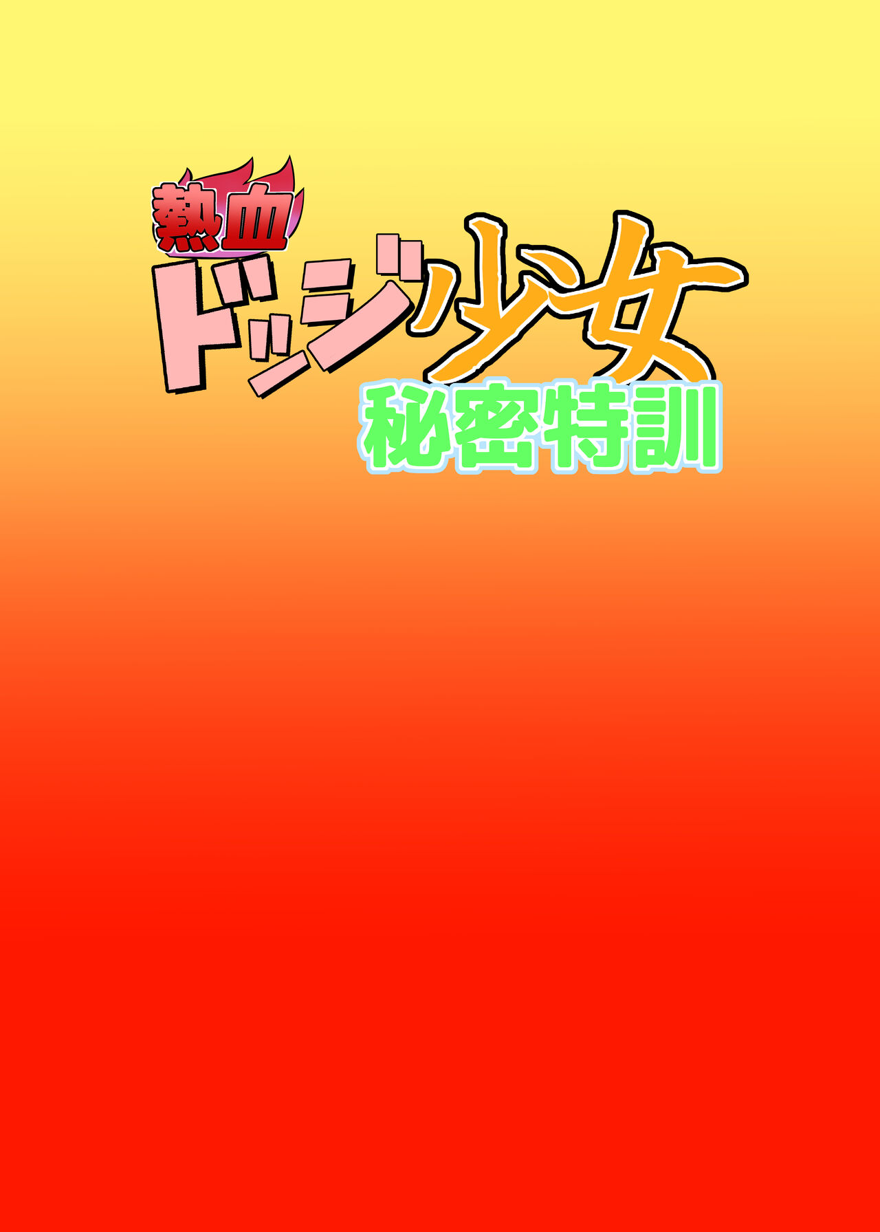 Nekketsu Dodge Shoujo Himitsu Tokkun page 2 full