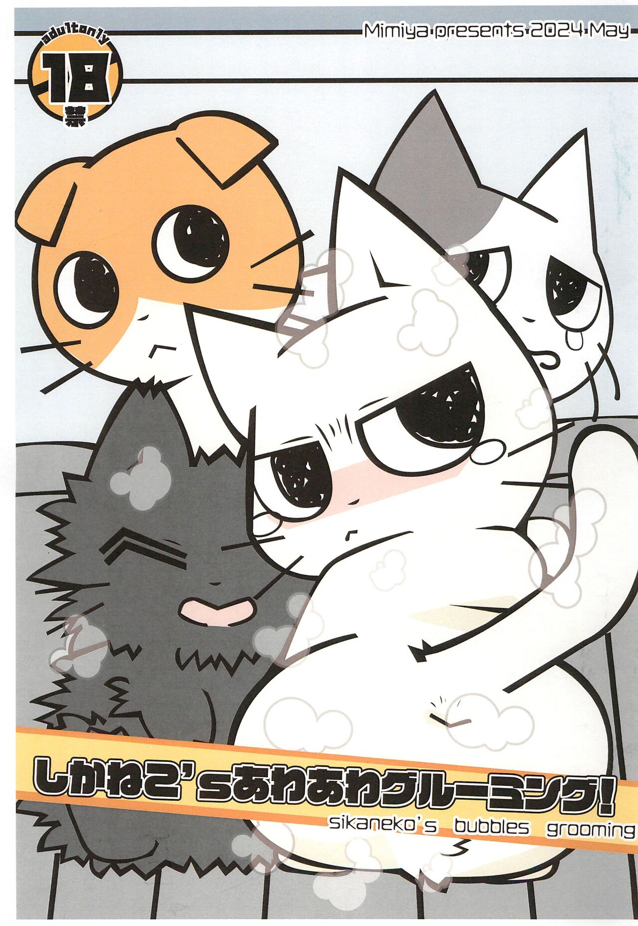 Shikaneko's Awa-awa Grooming! page 1 full