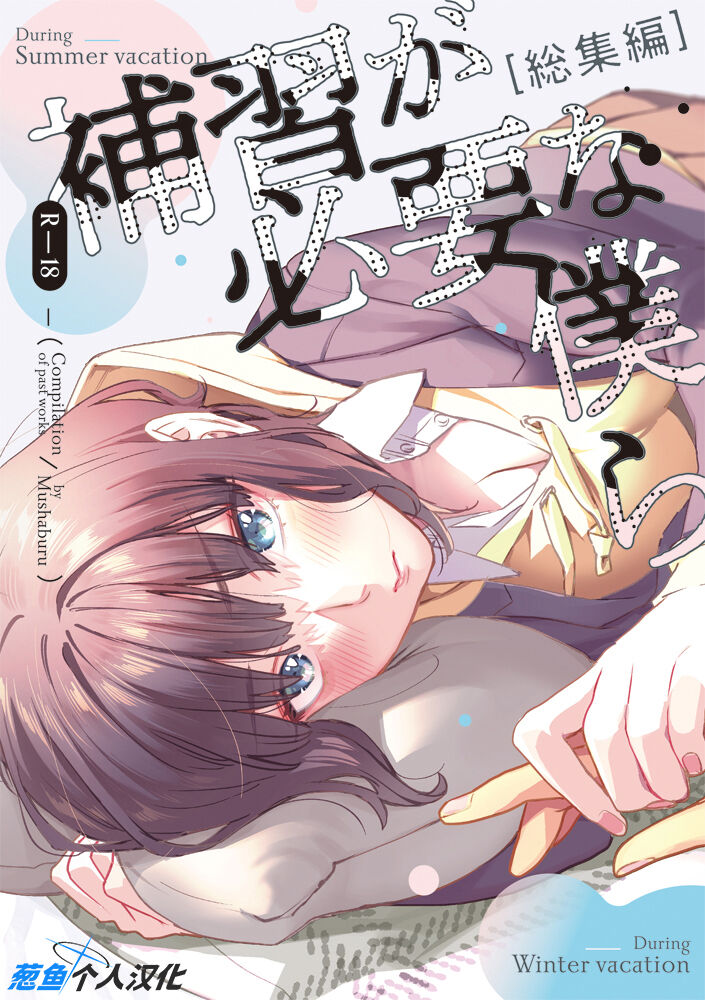 Hoshuu ga Hitsuyou na Bokura Soushuuhen page 1 full