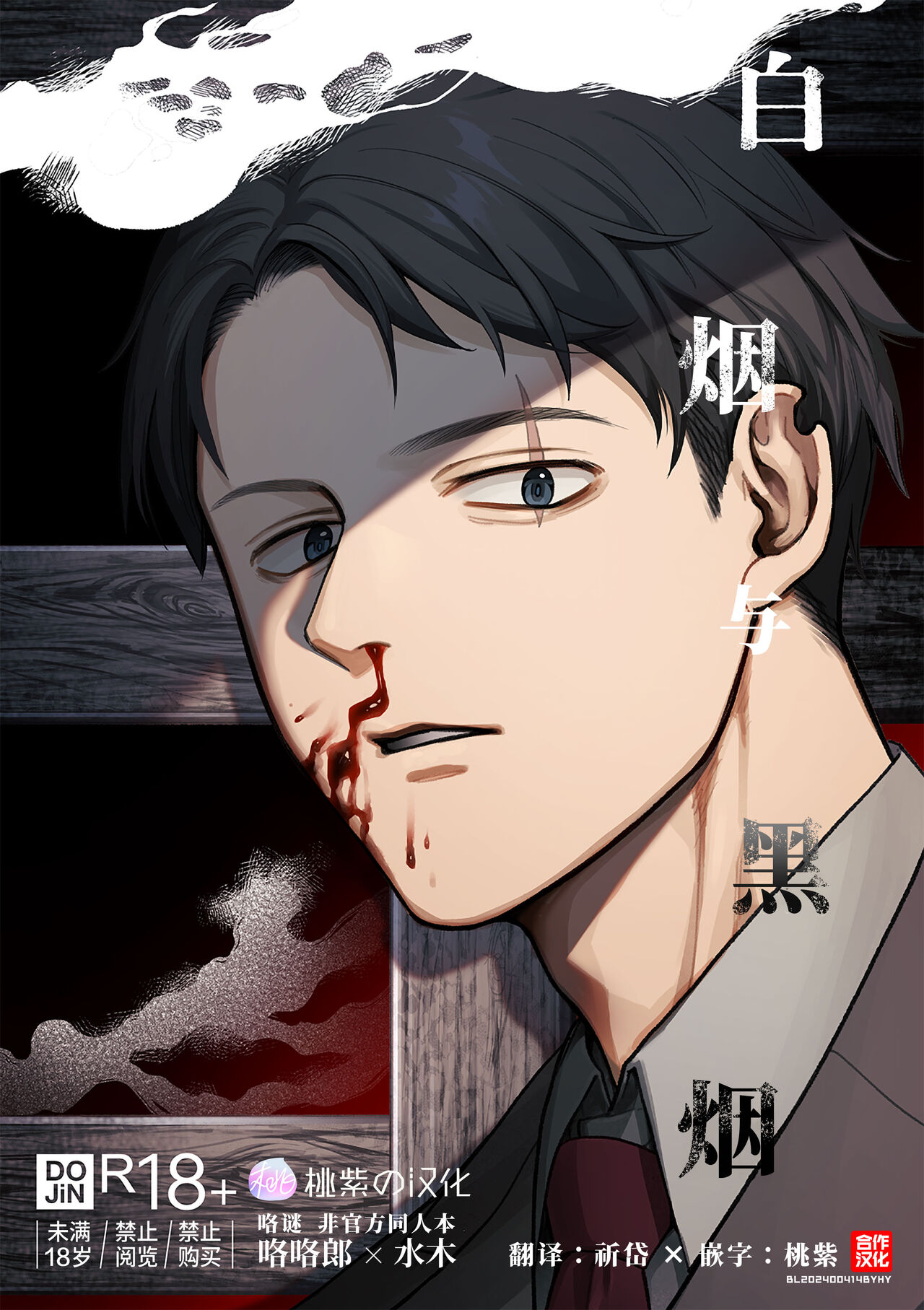 Hakuen to kokuen  | 白烟与黑烟 page 1 full