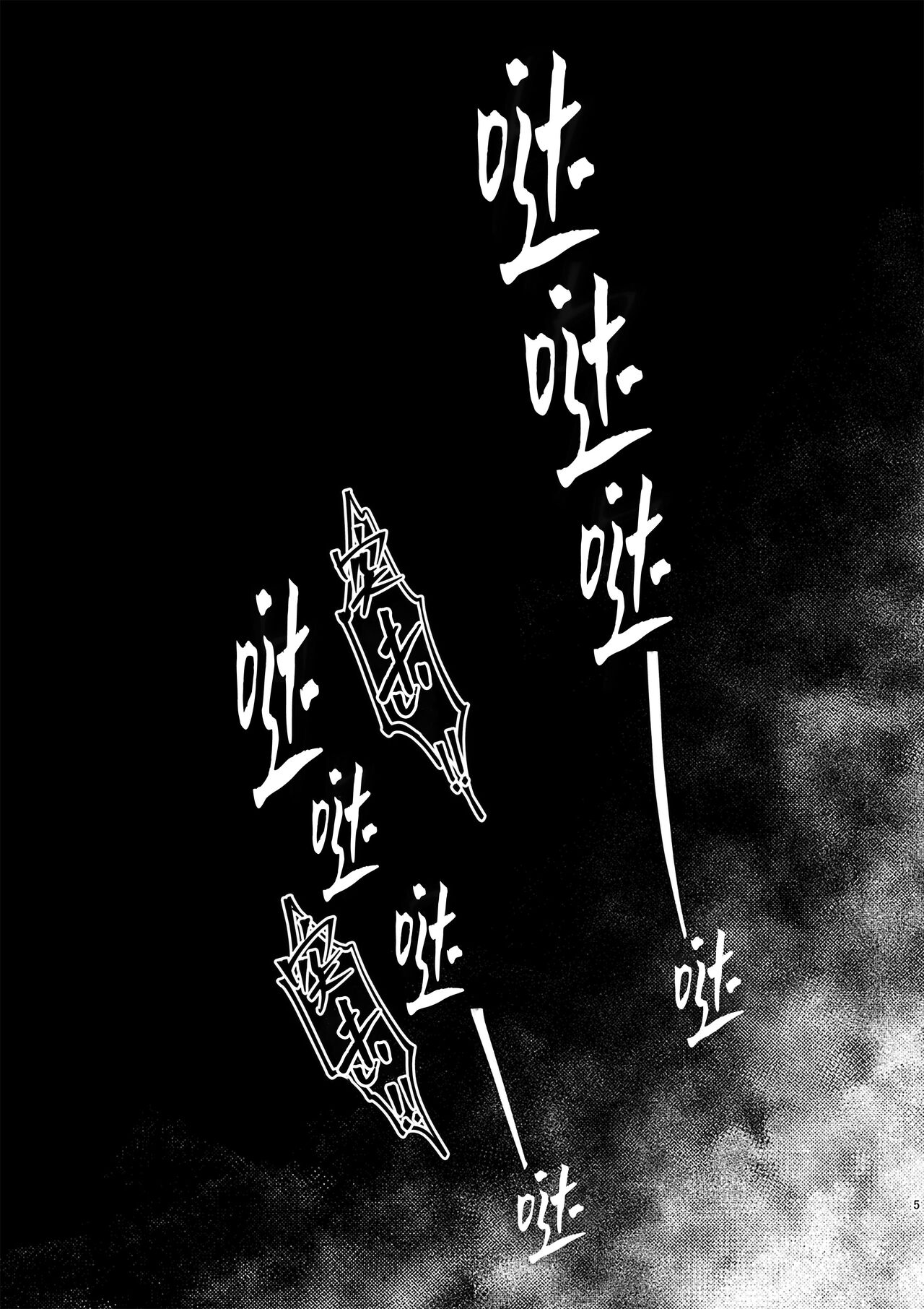 Hakuen to kokuen  | 白烟与黑烟 page 4 full