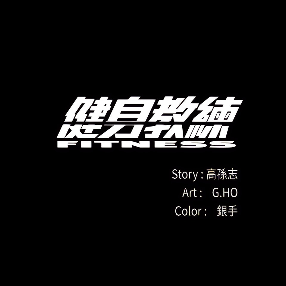 健身教练 | 健身教練 1-65 page 5 full