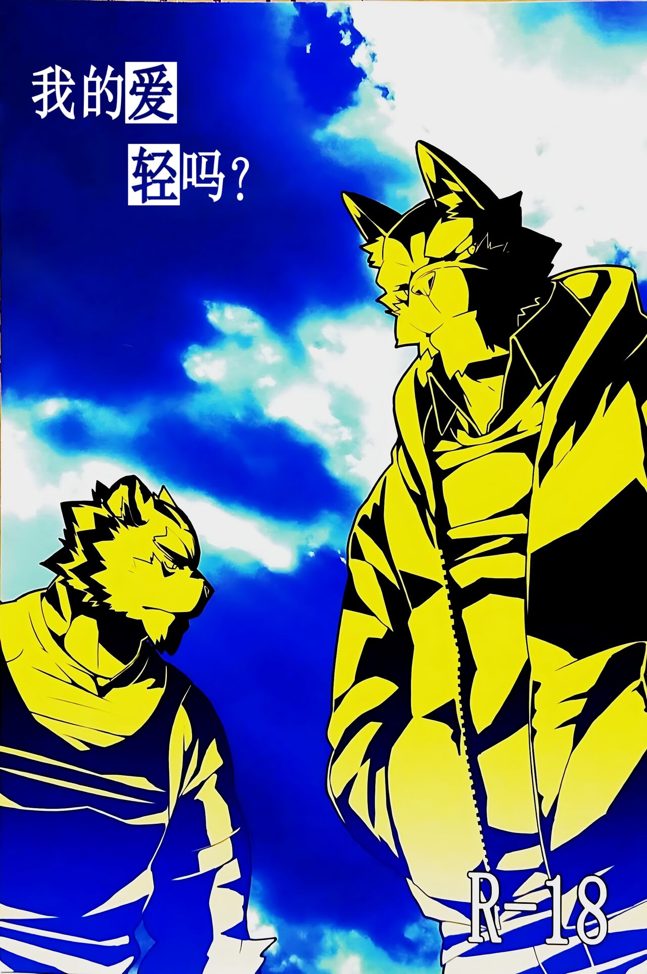 我的爱轻吗? | Boku no Ai wa karuidesuka page 1 full