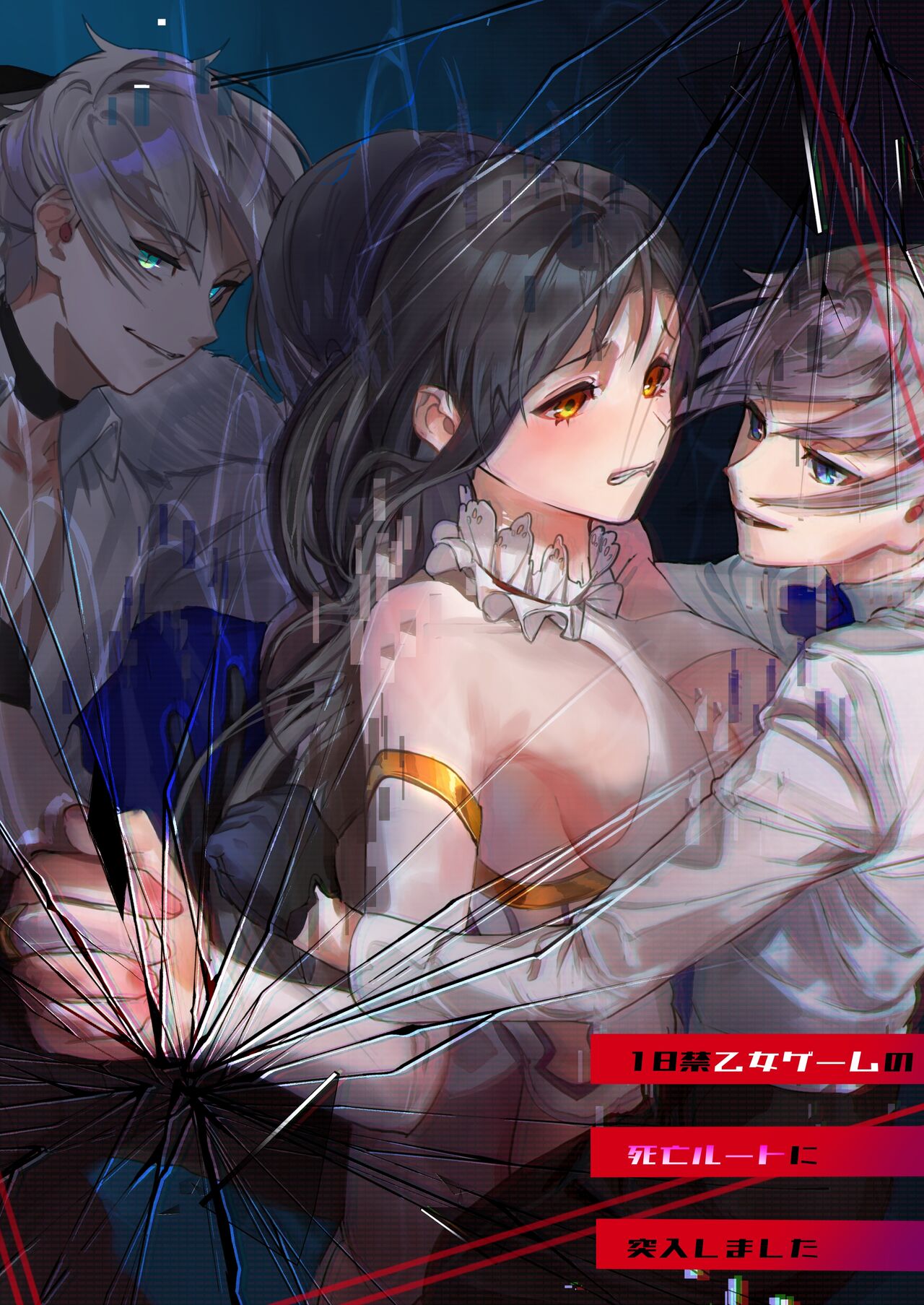 18禁乙女ゲームの死亡ルートに突入しました page 1 full