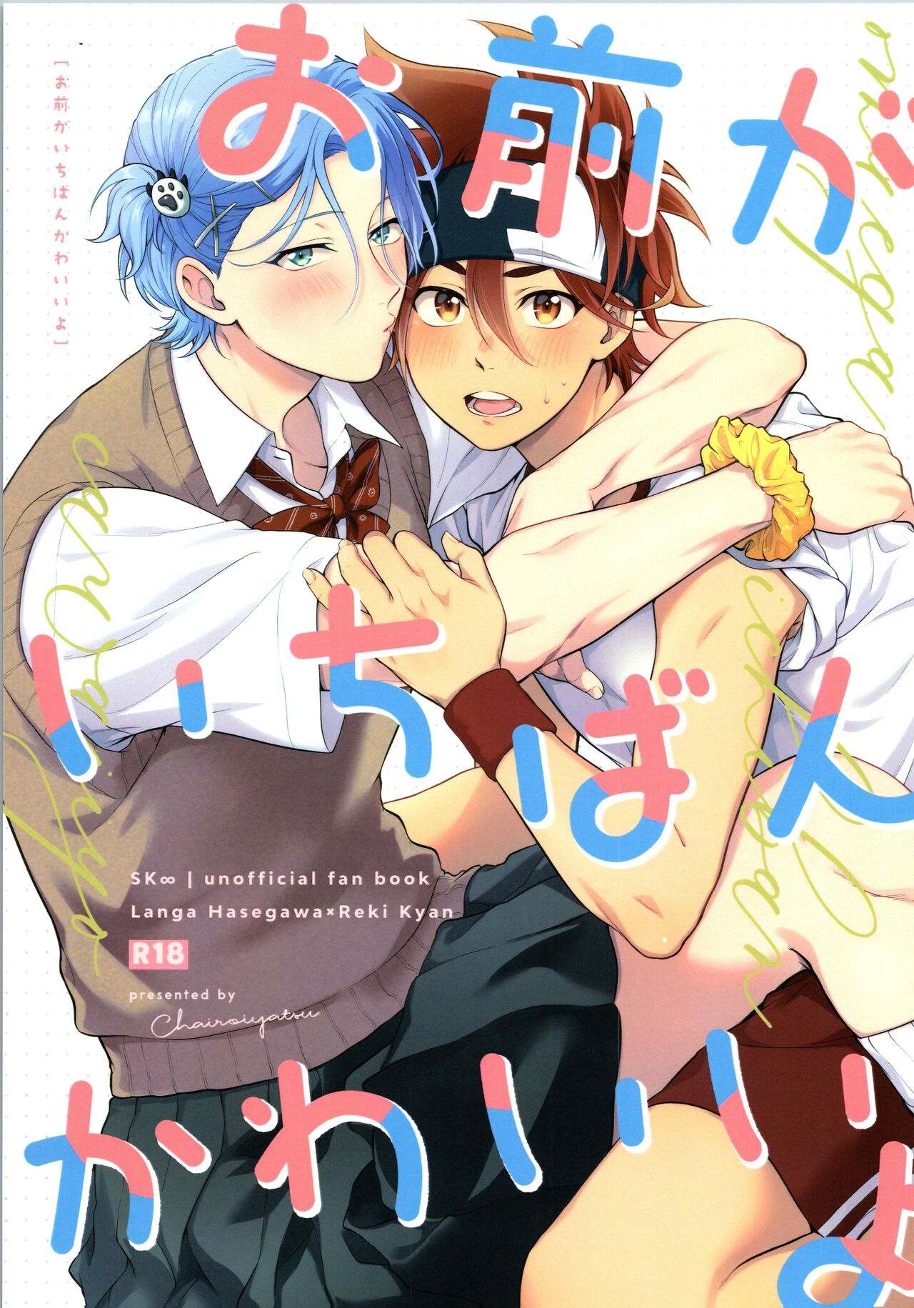 Omae ga ichiban kawaī yo page 1 full