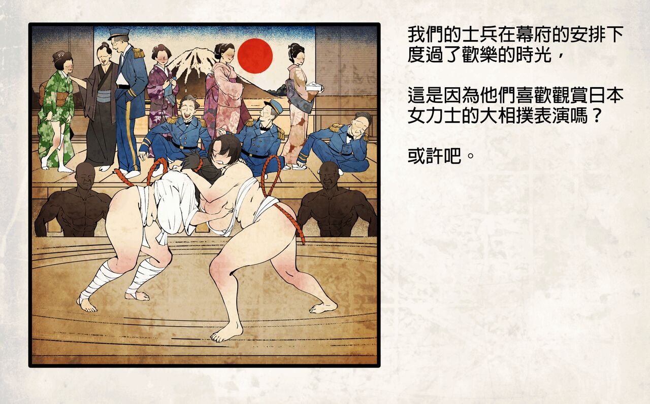 侵略性爭.相撲武戲.日本開國 page 4 full