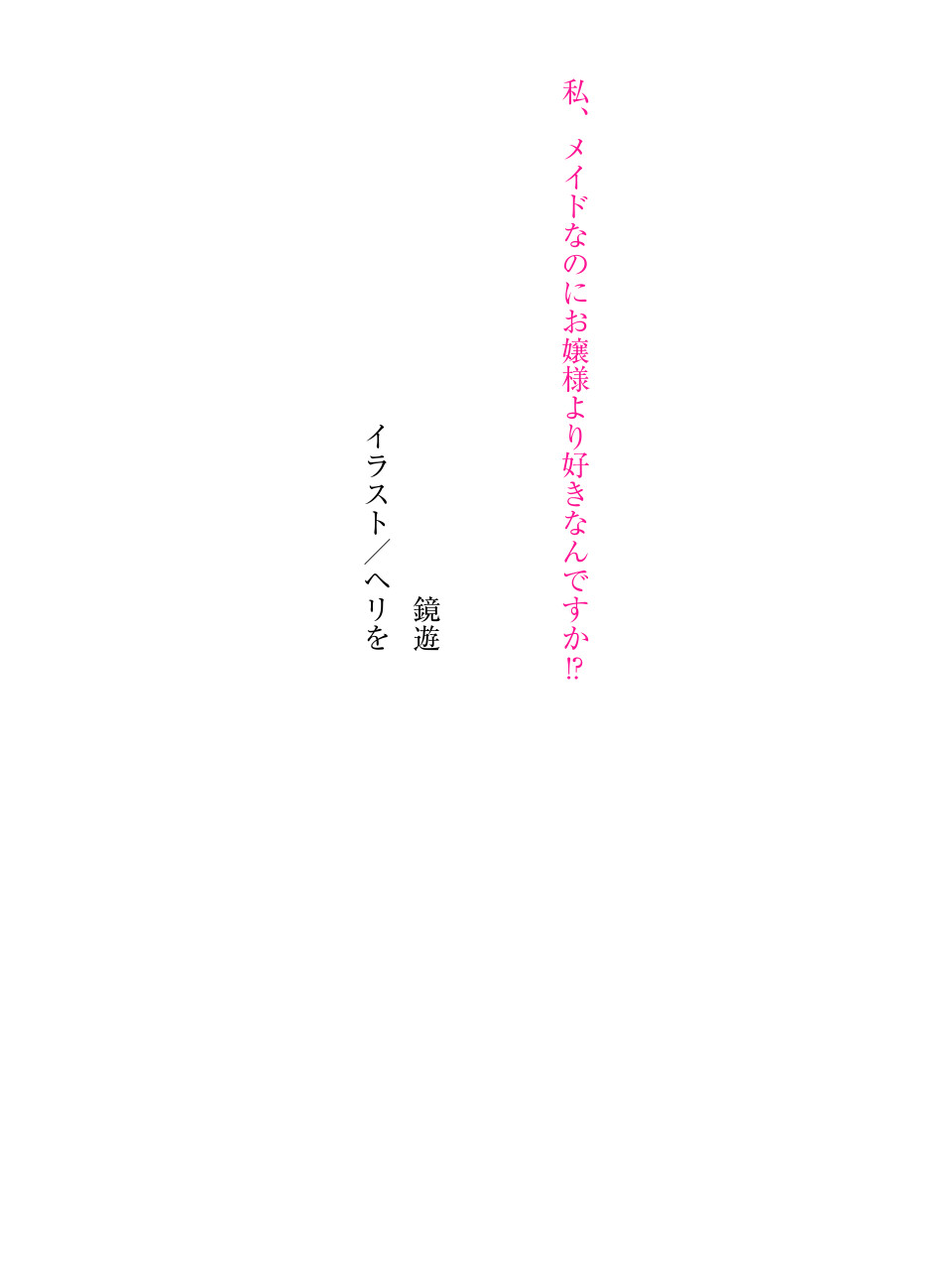 私、メイドなのにお嬢様より好きなんですか！？ page 5 full