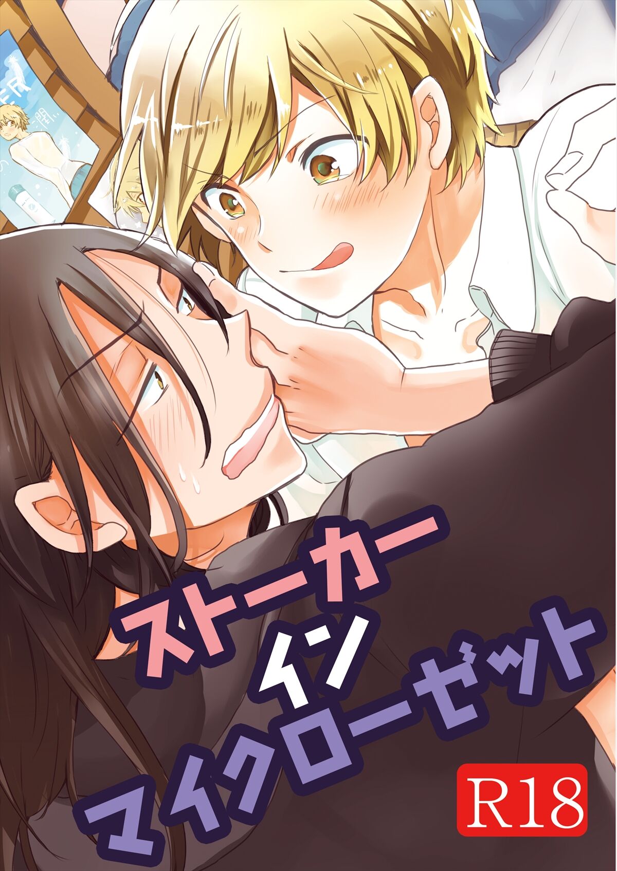 ストーカー・イン・マイクローゼット 改訂版 page 1 full