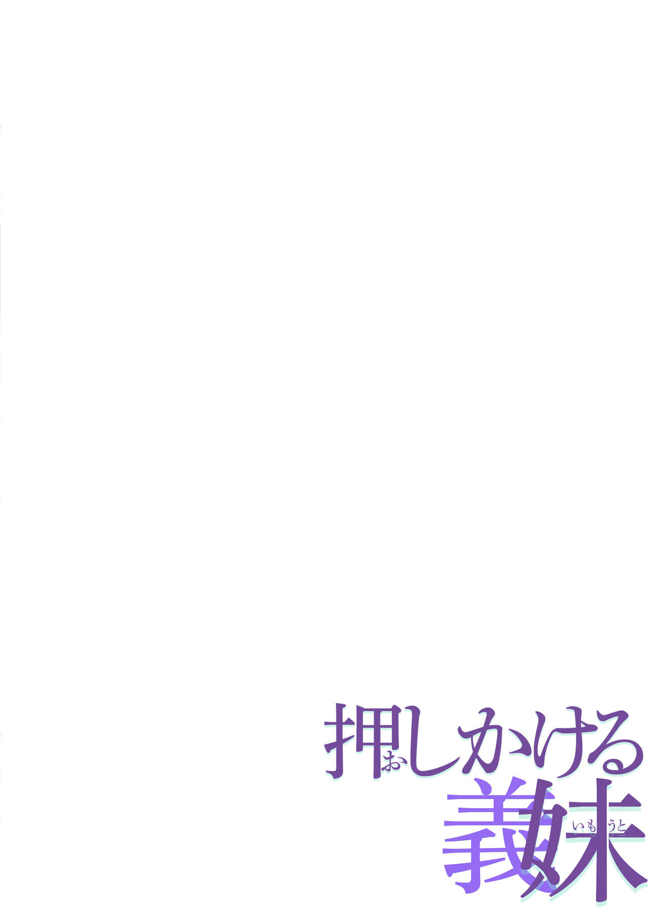 押しかける義妹 お兄ちゃんのおちんちんはワタシが介護するの page 2 full