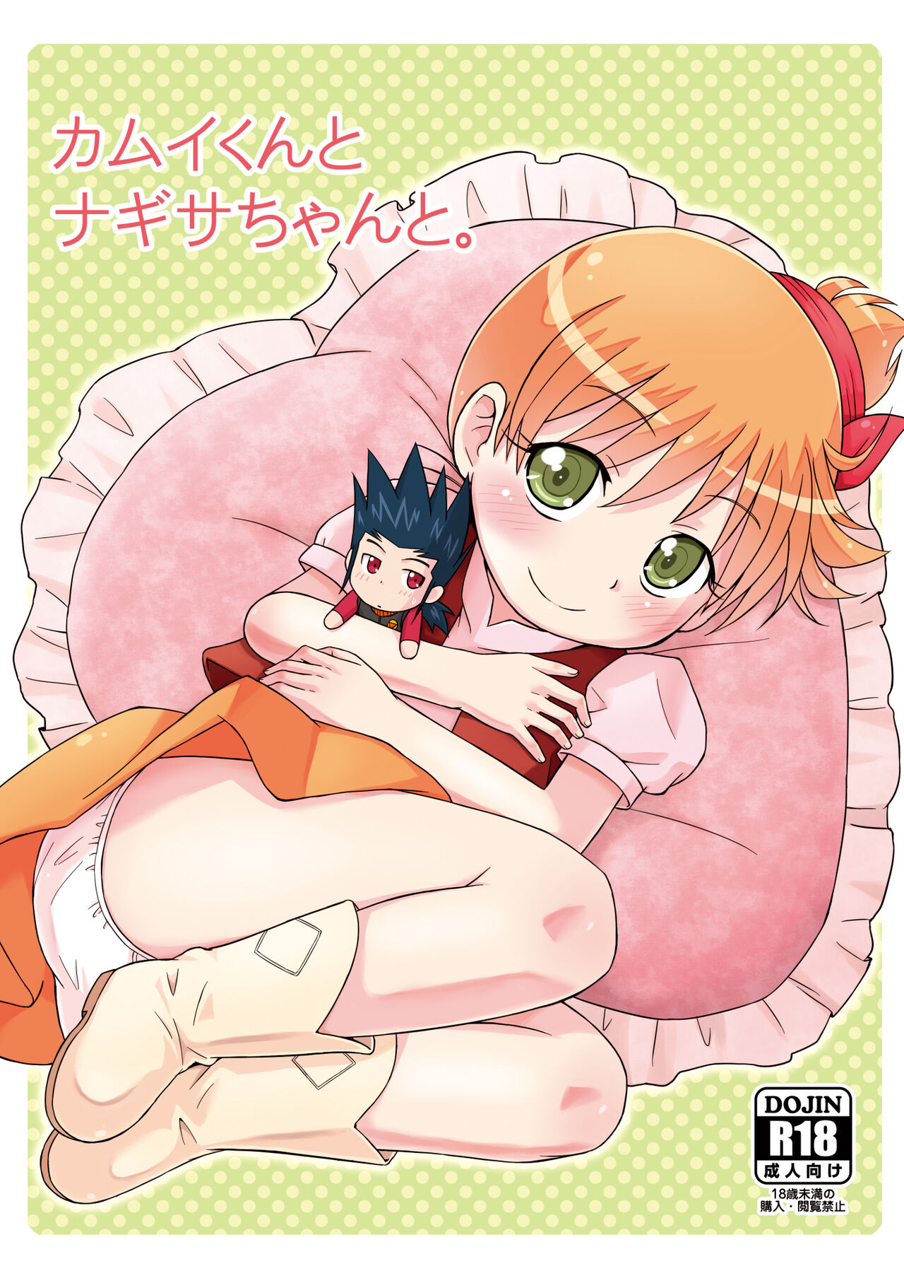 Kamui-kun to Nagisa-chan to. page 1 full