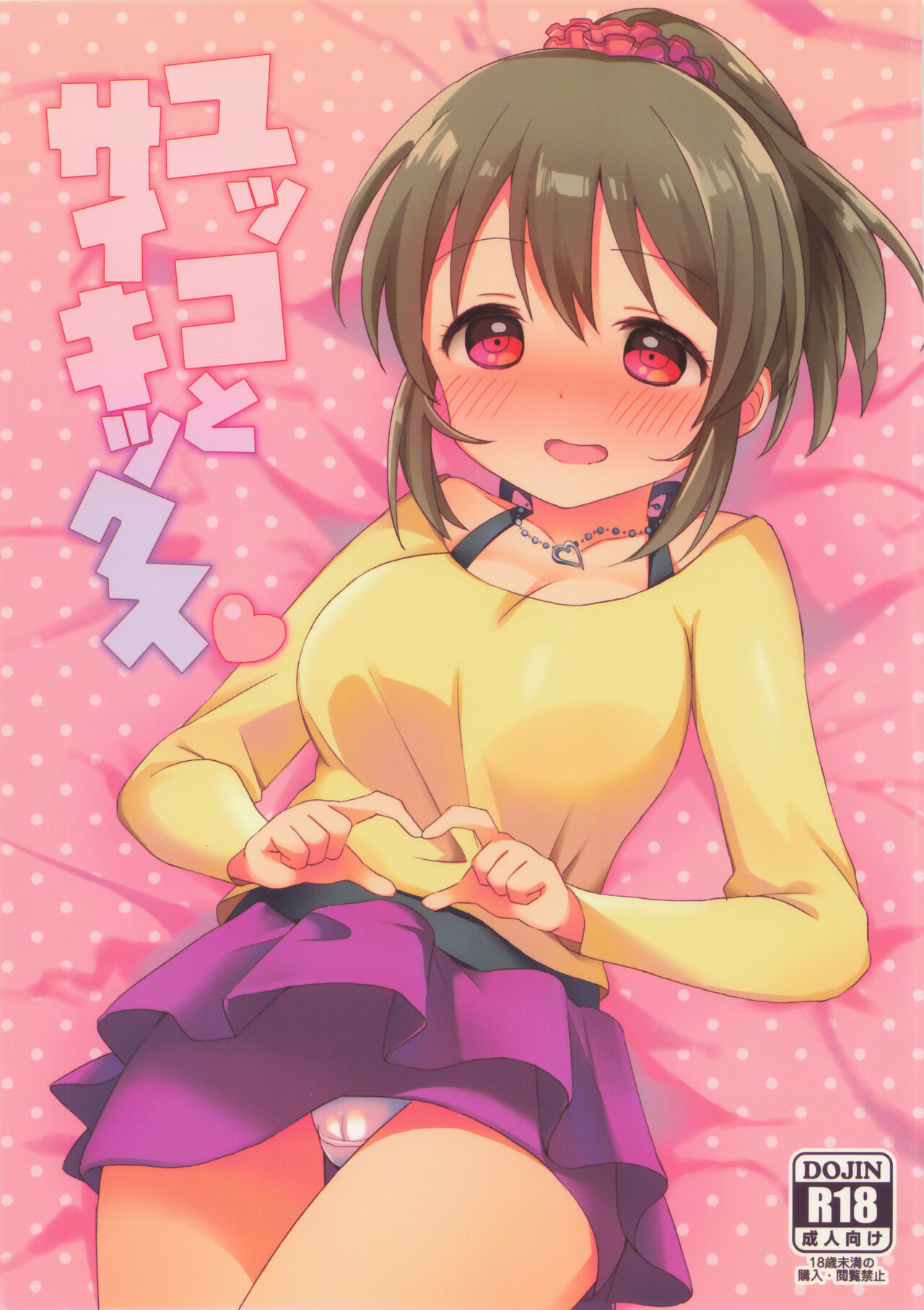 ユッコとサイキックス page 1 full