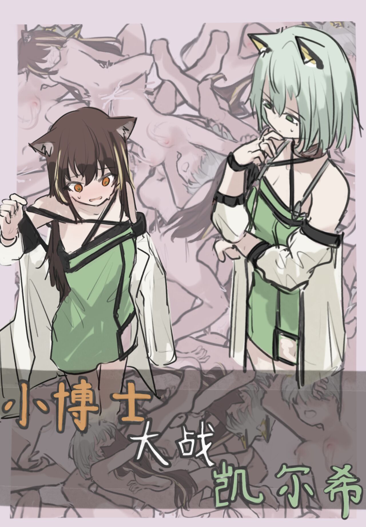 小博士大战凯尔希 page 1 full