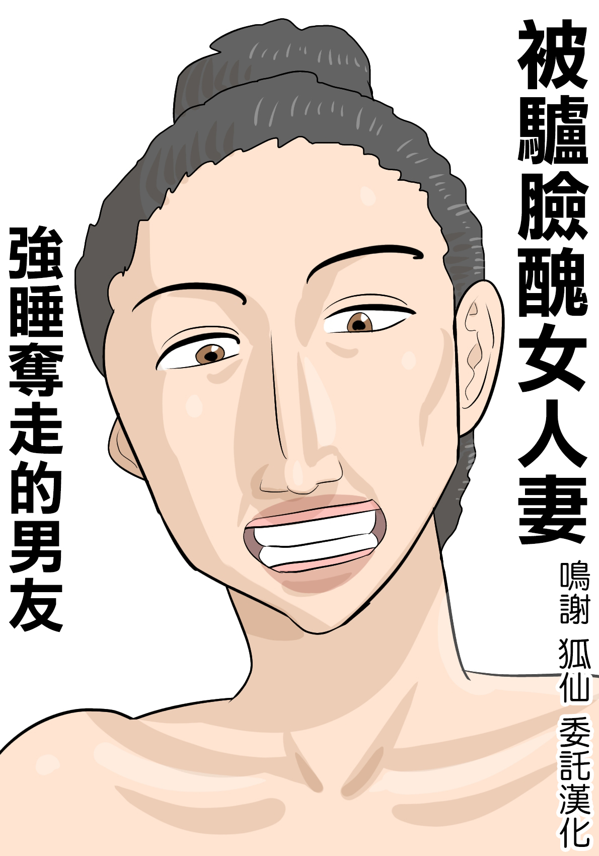 Umadzura Busu Hitodzuma ni Netorareta Kareshi | 被驢臉醜女人妻強睡奪走的男友 page 1 full