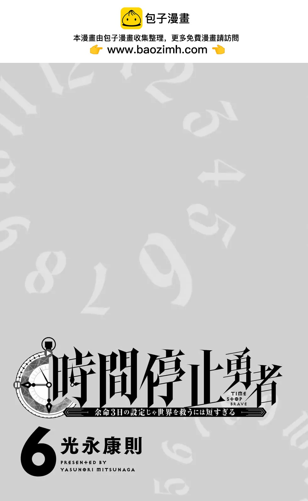 停止时间的勇者—只能再活三天这种设定对拯救世界来说未免太短了  vol.6 page 2 full