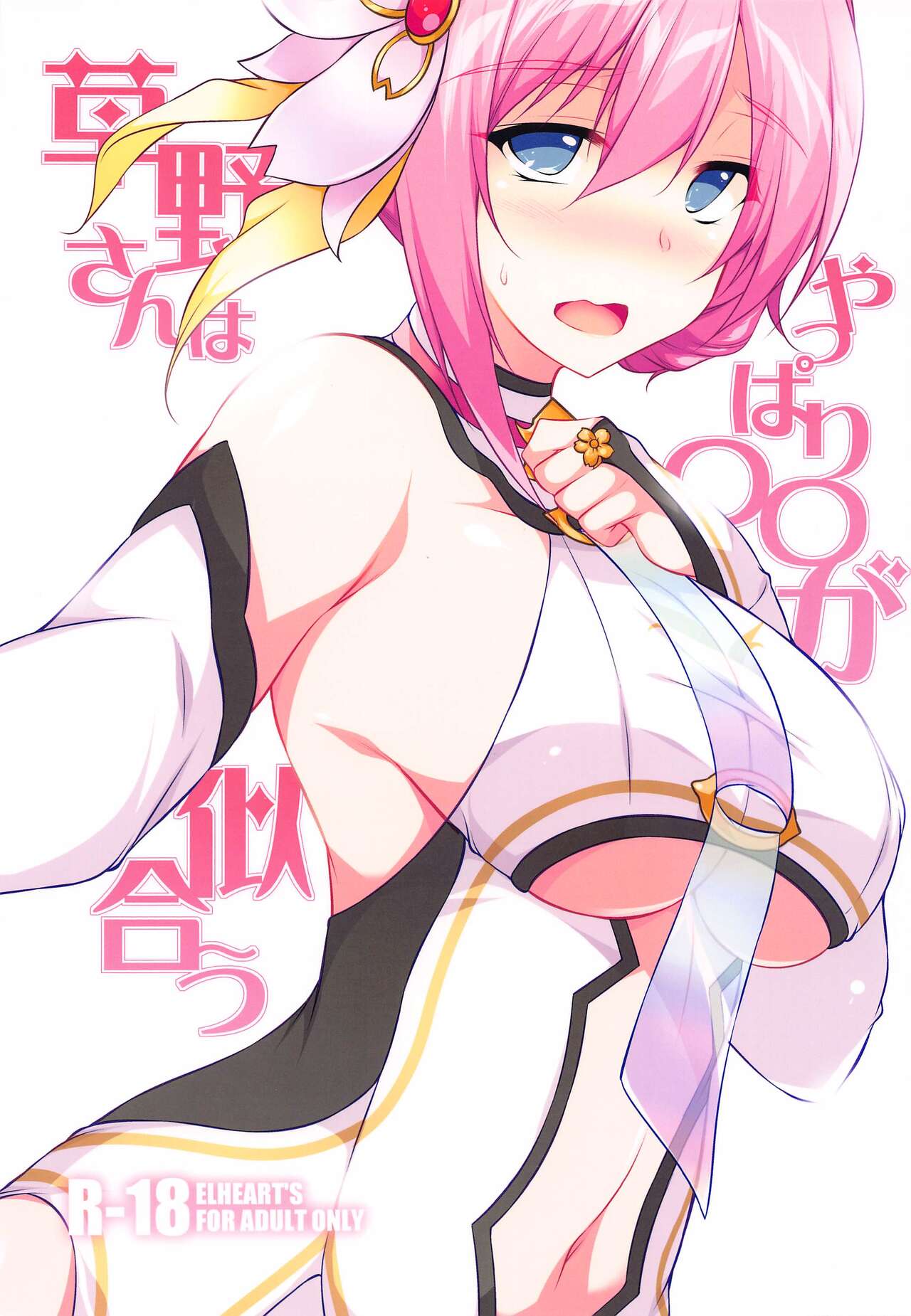 Kusano-san wa Yappari 〇〇 ga Niau page 1 full