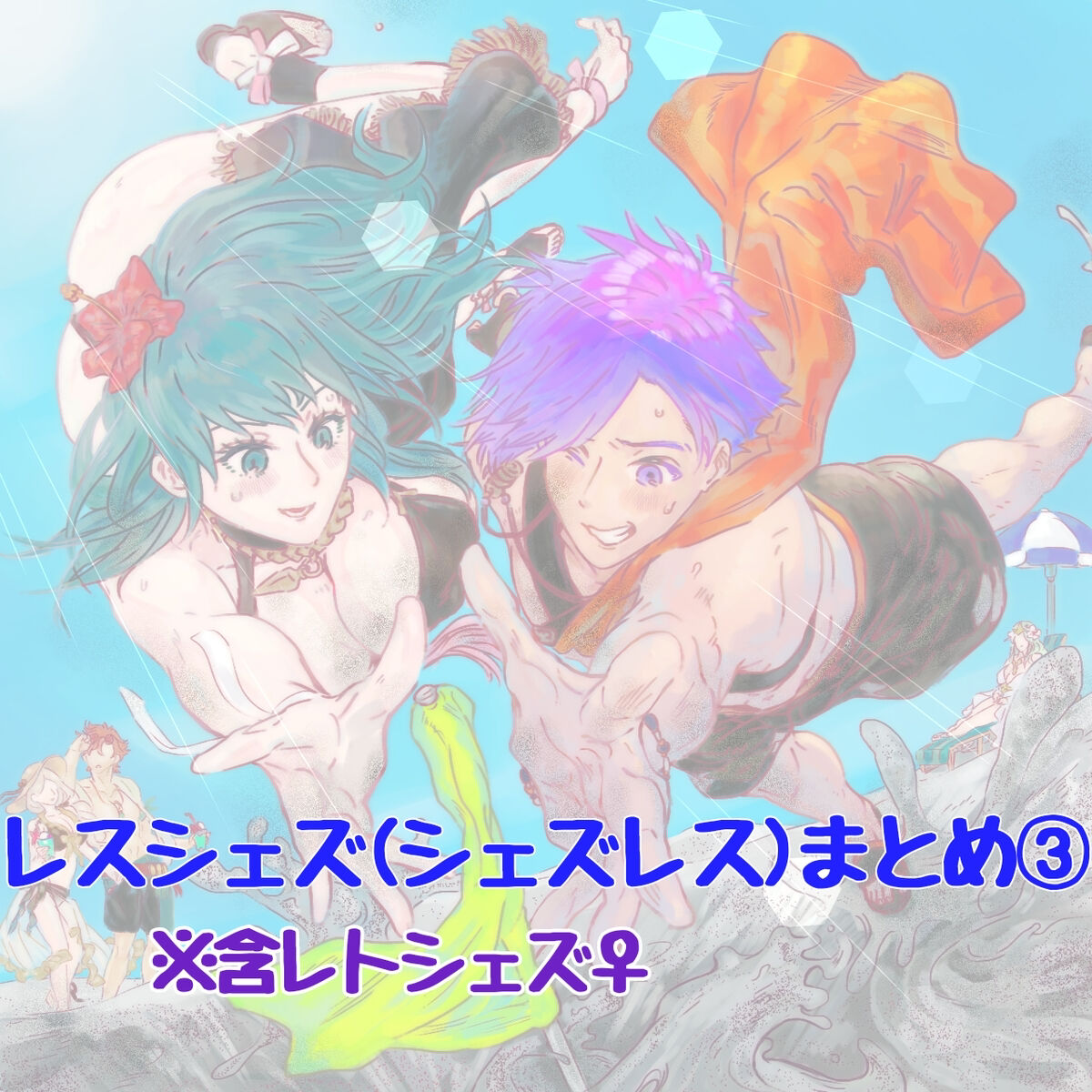 matome ③ 含 Retoshezu ♀ page 1 full