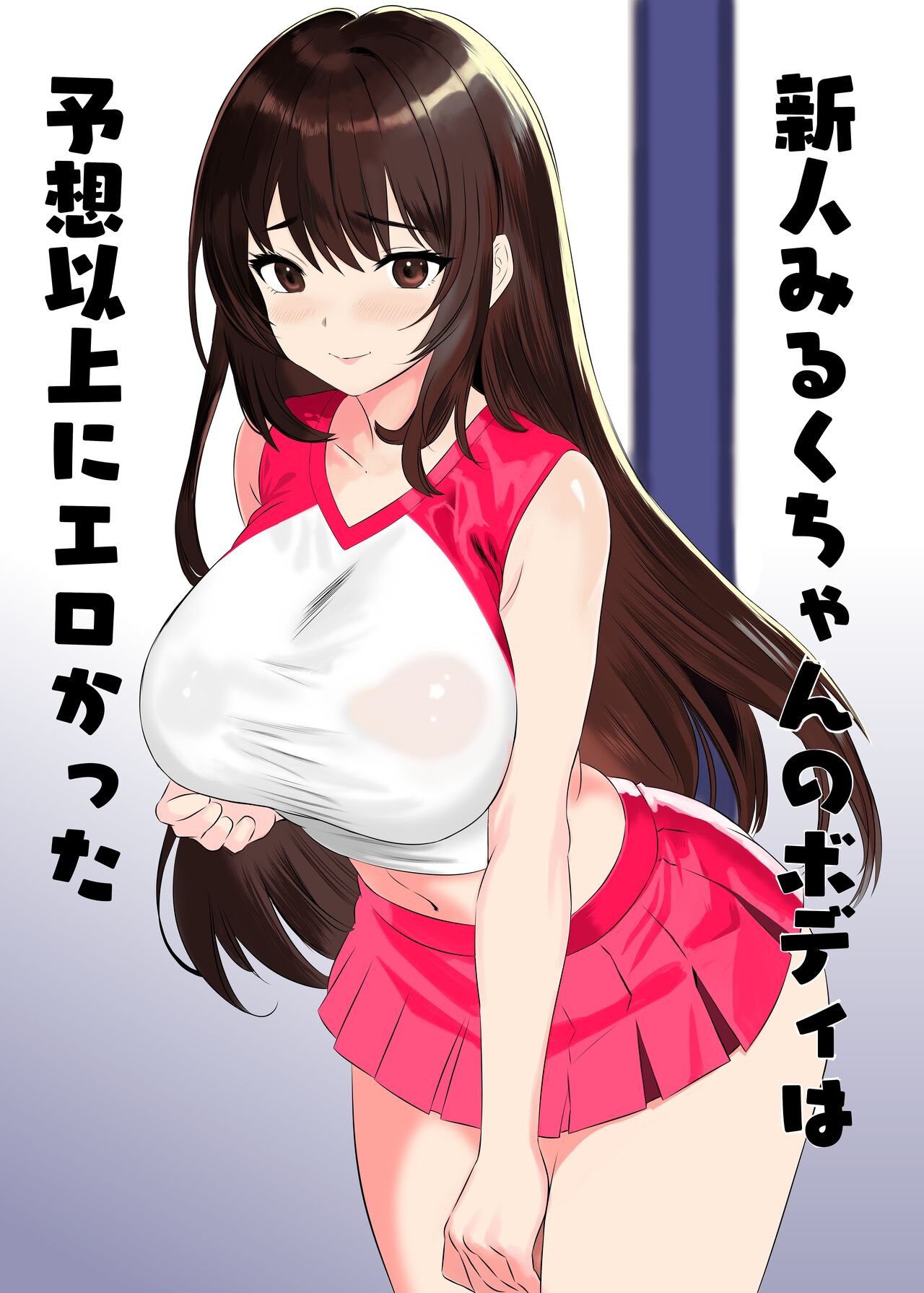 新人みるくちゃんのボディは予想以上にエロかった page 1 full