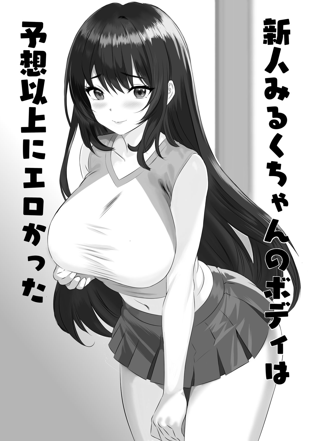 新人みるくちゃんのボディは予想以上にエロかった page 2 full